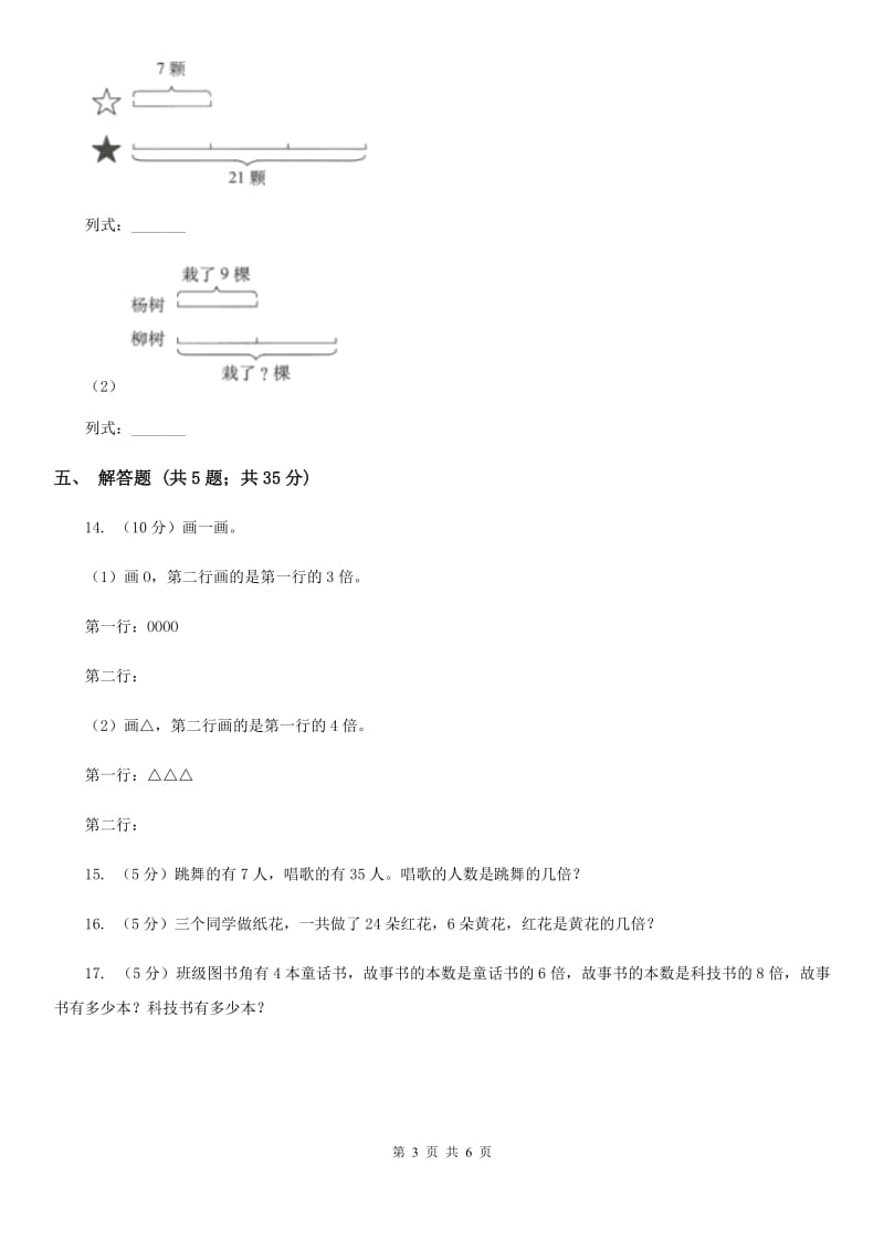 人教版数学2019-2020学年三年级上册5倍的认识（B卷）.doc_第3页