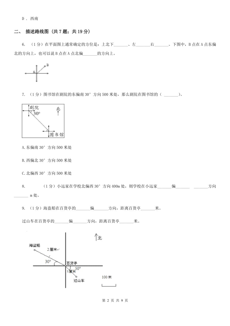 青岛版六年级上册数学期末专项复习冲刺卷（二）：位置与方向（二）（B卷）.doc_第2页