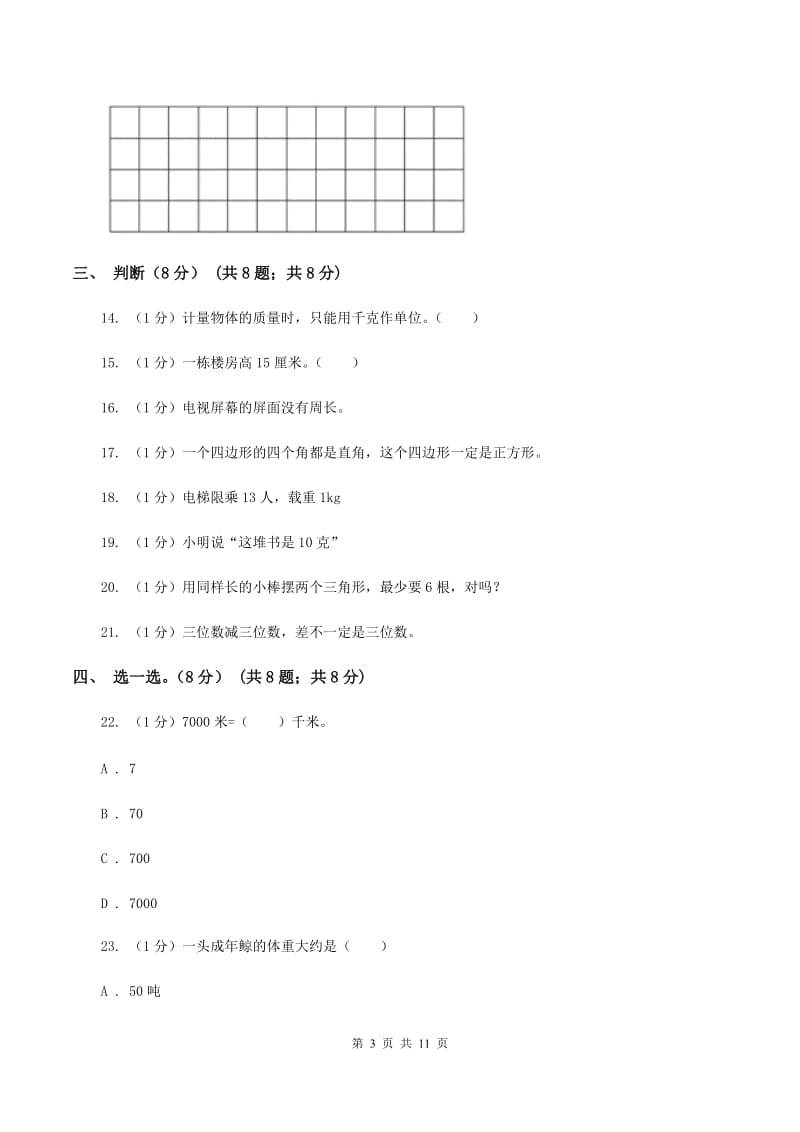 青岛版实验小学2019-2020学年三年级上册数学期末模拟卷（二）(B卷).doc_第3页