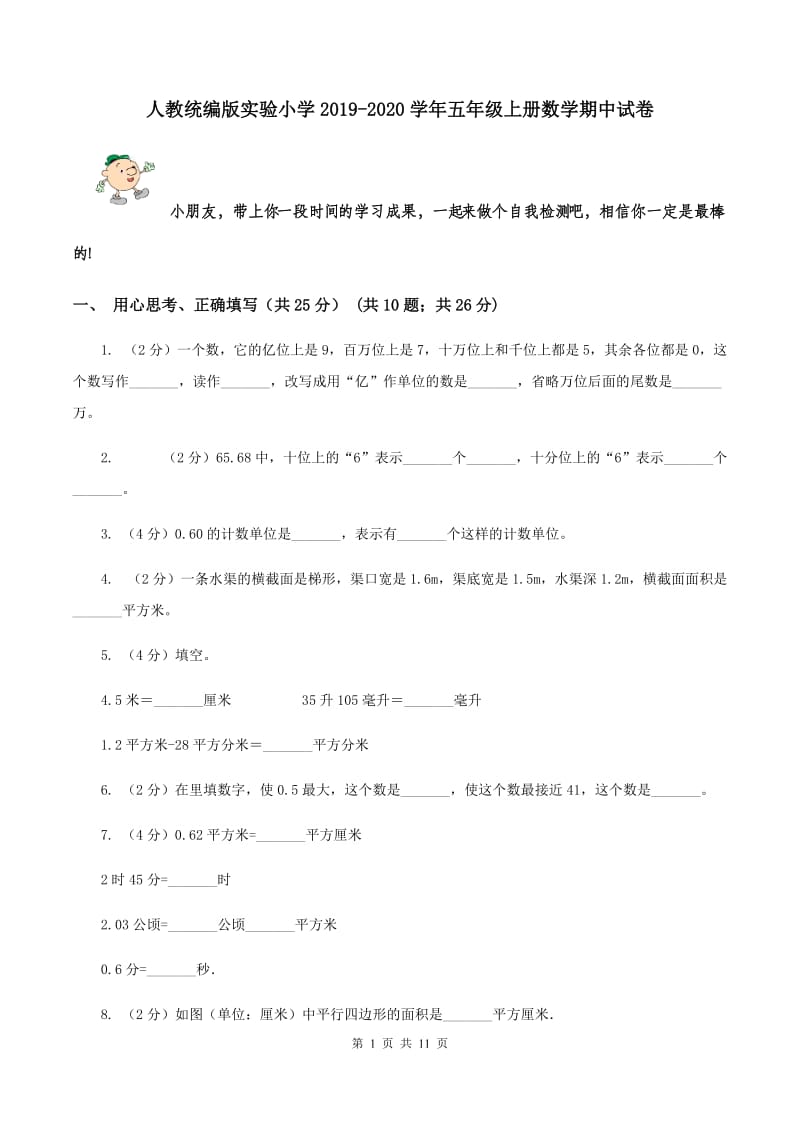 人教统编版实验小学2019-2020学年五年级上册数学期中试卷.doc_第1页