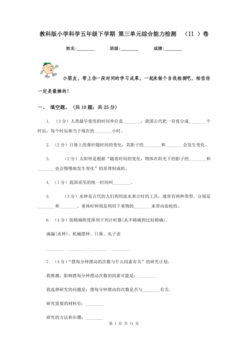 教科版小学科学五年级下学期 第三单元综合能力检测 （II ）卷.doc_第1页