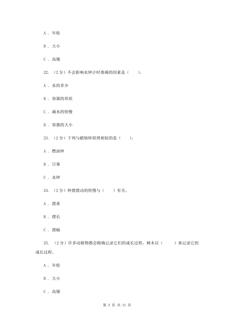 教科版小学科学五年级下学期 第三单元综合能力检测 （II ）卷.doc_第3页