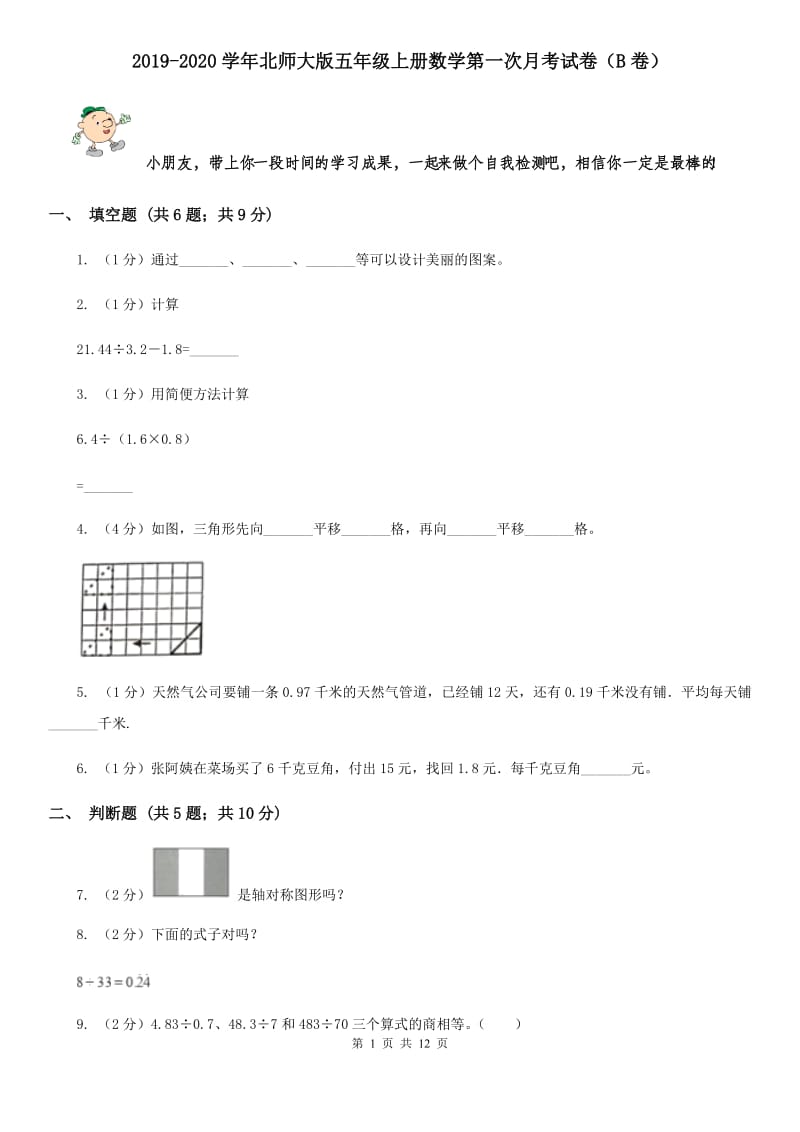 2019-2020学年北师大版五年级上册数学第一次月考试卷（B卷）.doc_第1页