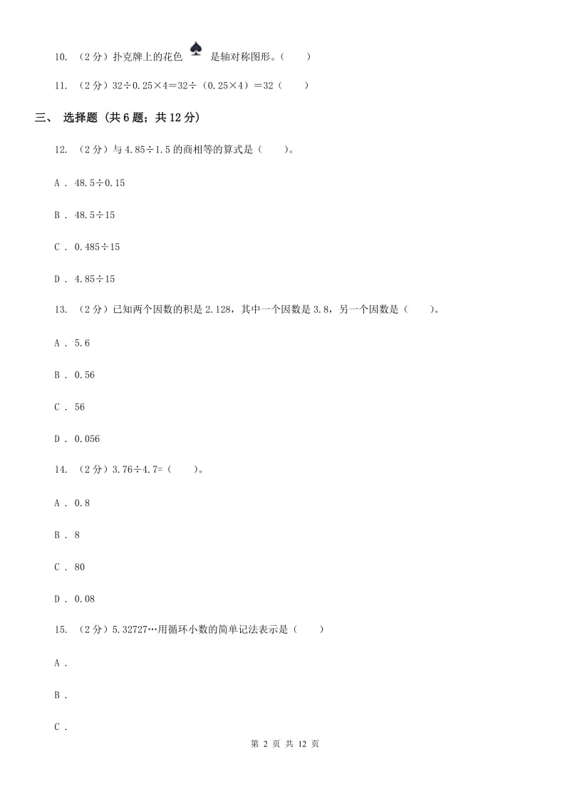 2019-2020学年北师大版五年级上册数学第一次月考试卷（B卷）.doc_第2页