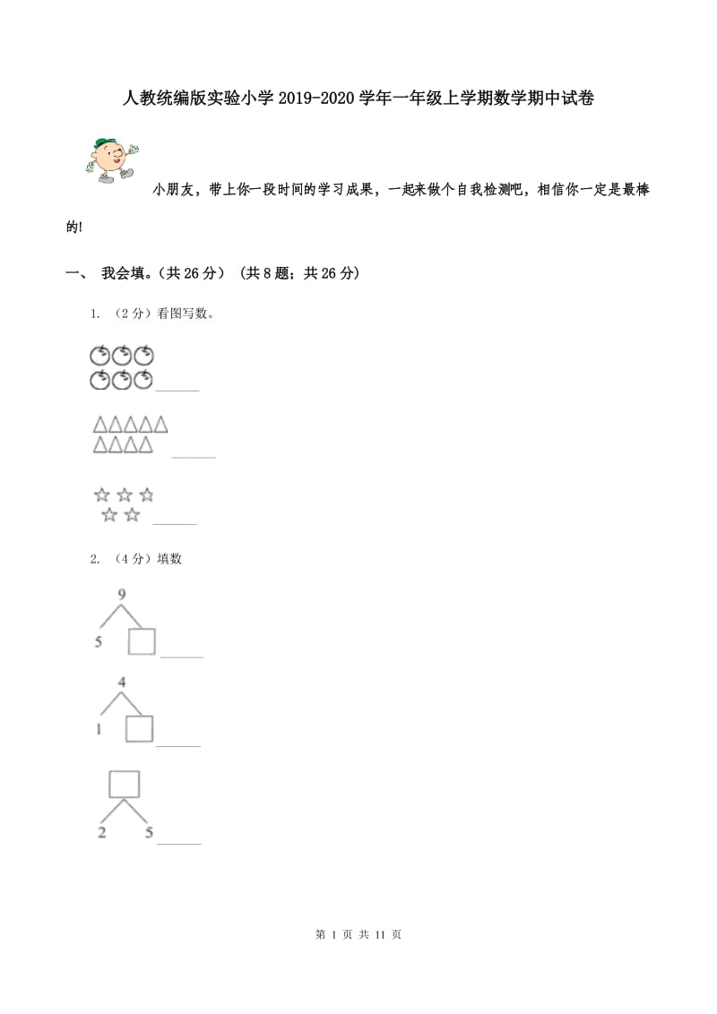 人教统编版实验小学2019-2020学年一年级上学期数学期中试卷.doc_第1页