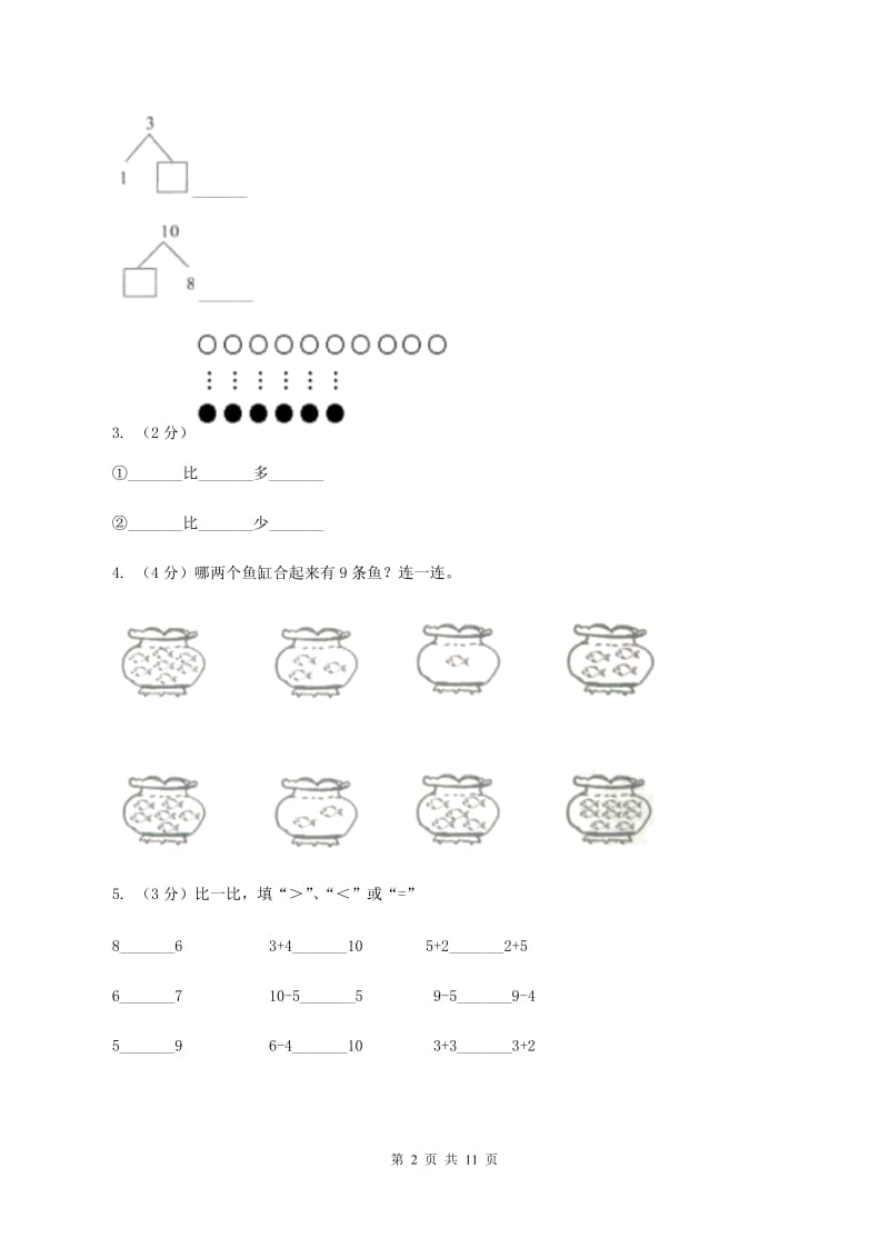 人教统编版实验小学2019-2020学年一年级上学期数学期中试卷.doc_第2页