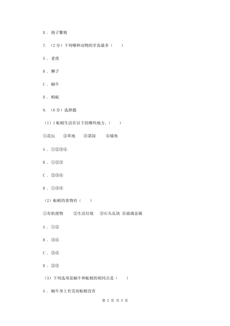 教科版小学科学三年级上学期 第二单元第一课《寻访小动物》.doc_第2页