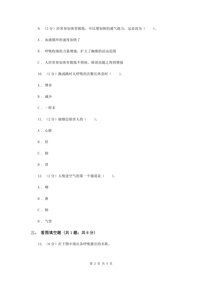 冀教版科学六年级下册第二单元第三课呼吸与交换同步练习.doc_第2页