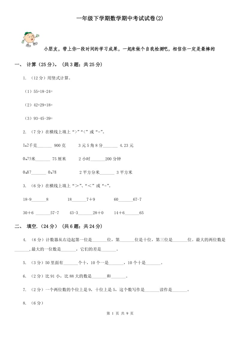 一年级下学期数学期中考试试题.doc_第1页