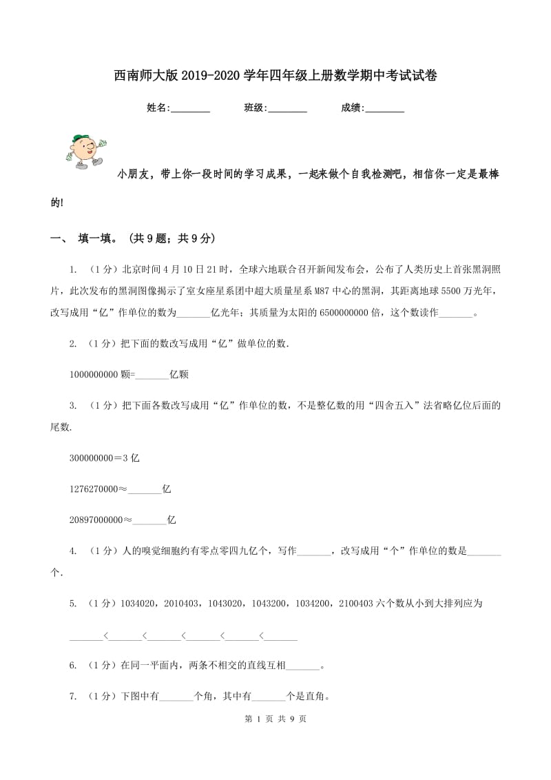 西南师大版2019-2020学年四年级上册数学期中考试试卷.doc_第1页