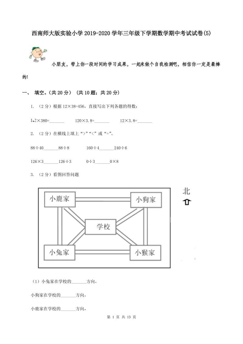 西南师大版实验小学2019-2020学年三年级下学期数学期中考试试卷(A卷).doc_第1页