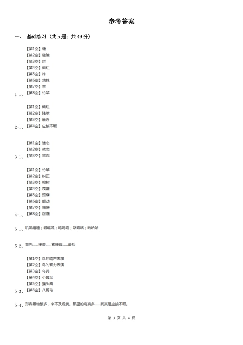 人教版（新课程标准）小学语文四年级上册第一组3鸟的天堂同步练习.doc_第3页