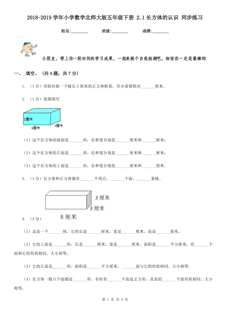 2018-2019学年小学数学北师大版五年级下册2.1长方体的认识同步练习.doc_第1页