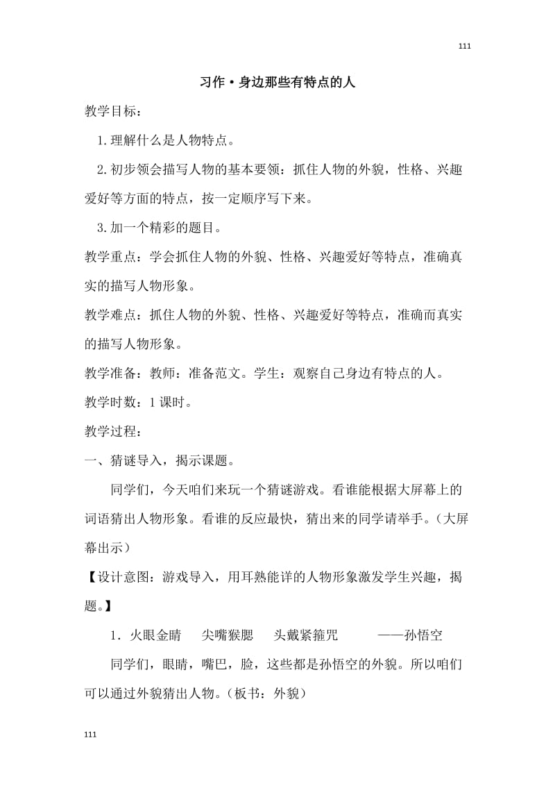 部编语文三年级下册习作·身边那些有特点的人（教案）_第1页