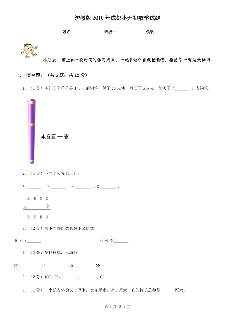 沪教版2010年成都小升初数学试题.doc_第1页