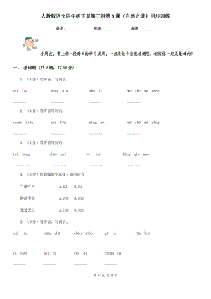 人教版語文四年級(jí)下冊(cè)第三組第9課《自然之道》同步訓(xùn)練.doc