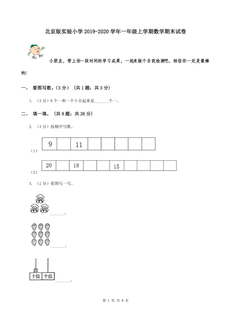 北京版实验小学2019-2020学年一年级上学期数学期末试卷.doc_第1页