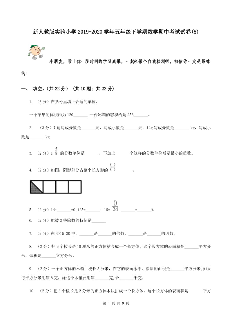 新人教版实验小学2019-2020学年五年级下学期数学期中考试试卷(8).doc_第1页