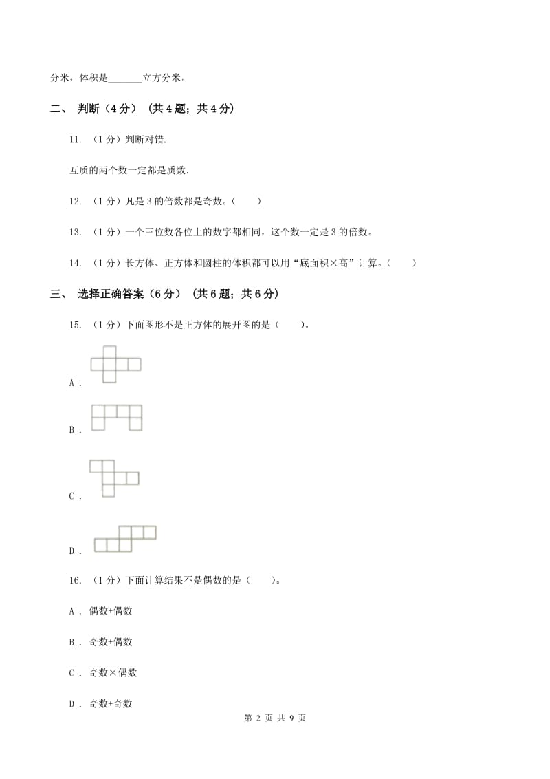 新人教版实验小学2019-2020学年五年级下学期数学期中考试试卷(8).doc_第2页