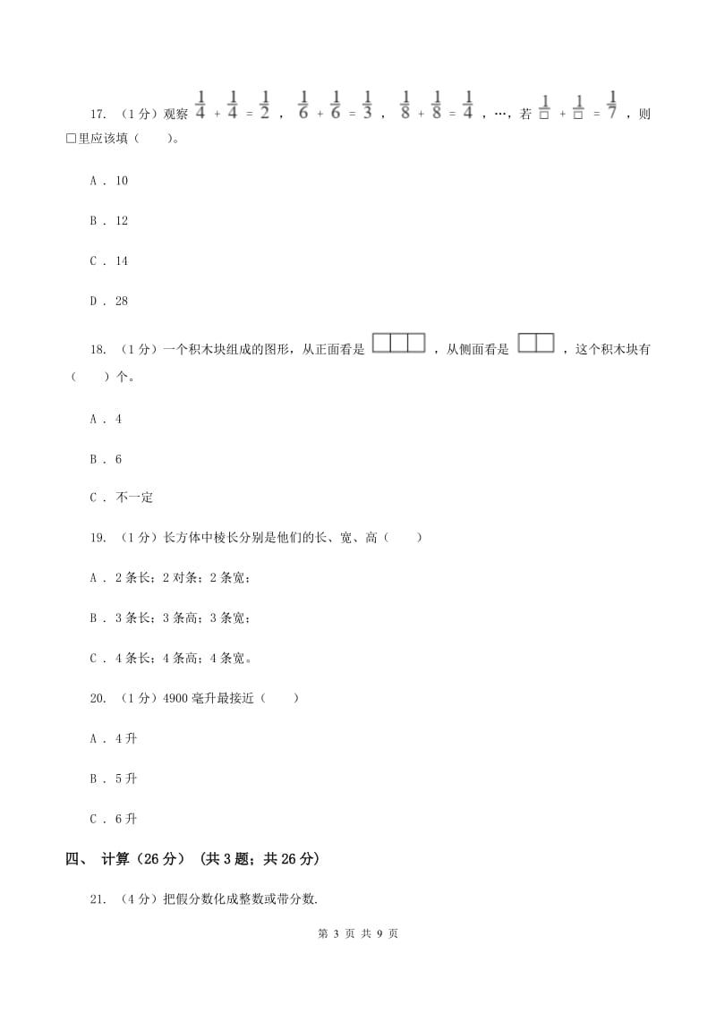 新人教版实验小学2019-2020学年五年级下学期数学期中考试试卷(8).doc_第3页