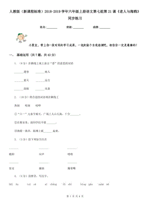 人教版（新課程標準）2018-2019學年六年級上冊語文第七組第21課《老人與海鷗》同步練習.doc