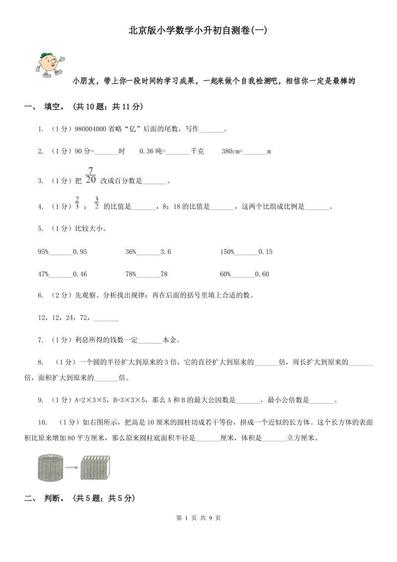 北京版小学数学小升初自测卷(一).doc_第1页