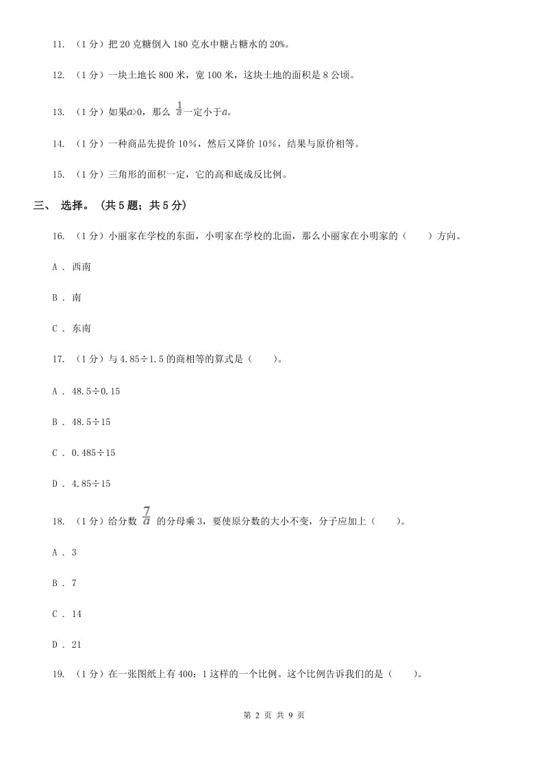 北京版小学数学小升初自测卷(一).doc_第2页