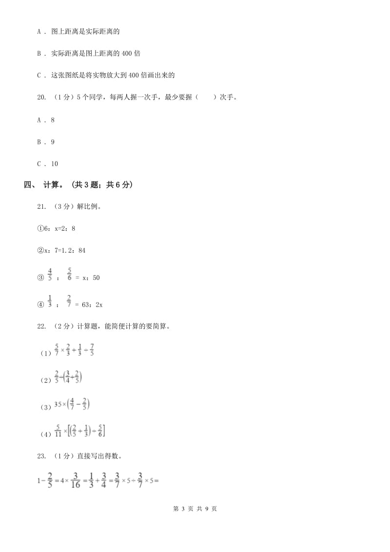北京版小学数学小升初自测卷(一).doc_第3页