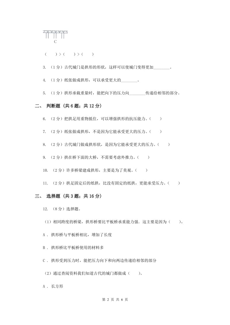 教科版科学六年级上册第二单元第三课拱形的力量同步练习（II ）卷.doc_第2页