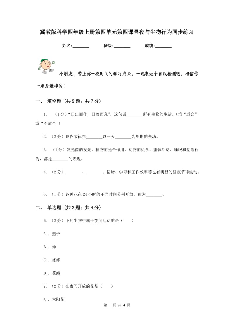 冀教版科学四年级上册第四单元第四课昼夜与生物行为同步练习.doc_第1页