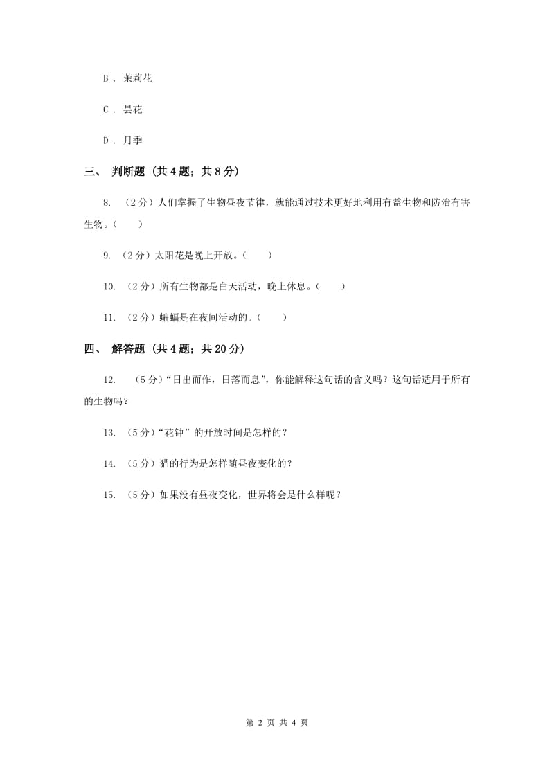 冀教版科学四年级上册第四单元第四课昼夜与生物行为同步练习.doc_第2页