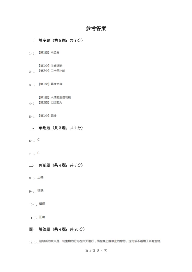 冀教版科学四年级上册第四单元第四课昼夜与生物行为同步练习.doc_第3页