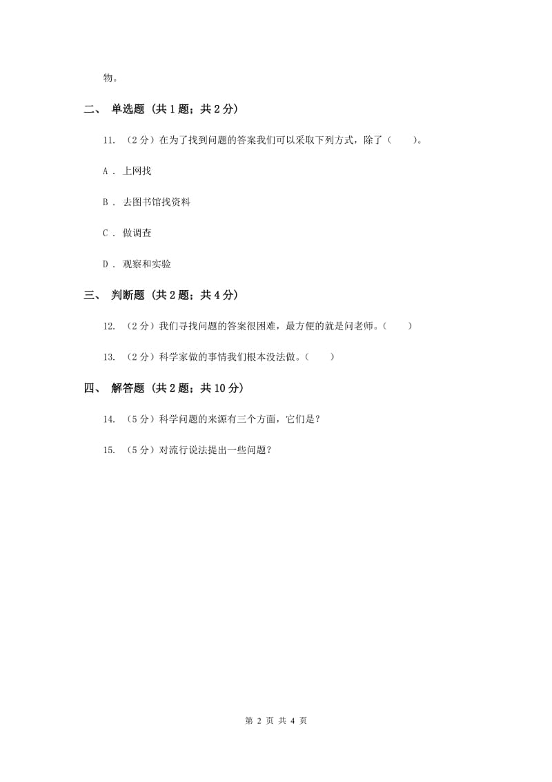 2020年苏教版科学三年级上册第五单元第一课尽可能多地提出问题同步练习.doc_第2页