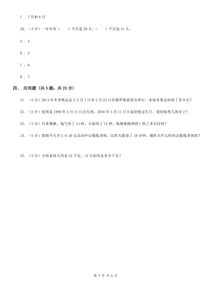 苏教版数学三年级下册第五单元年、月、日同步练习（一）.doc_第3页