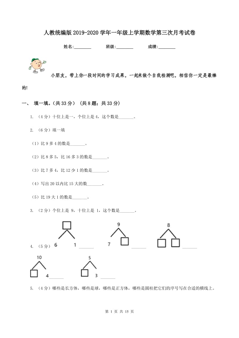 人教统编版2019-2020学年一年级上学期数学第三次月考试卷.doc_第1页