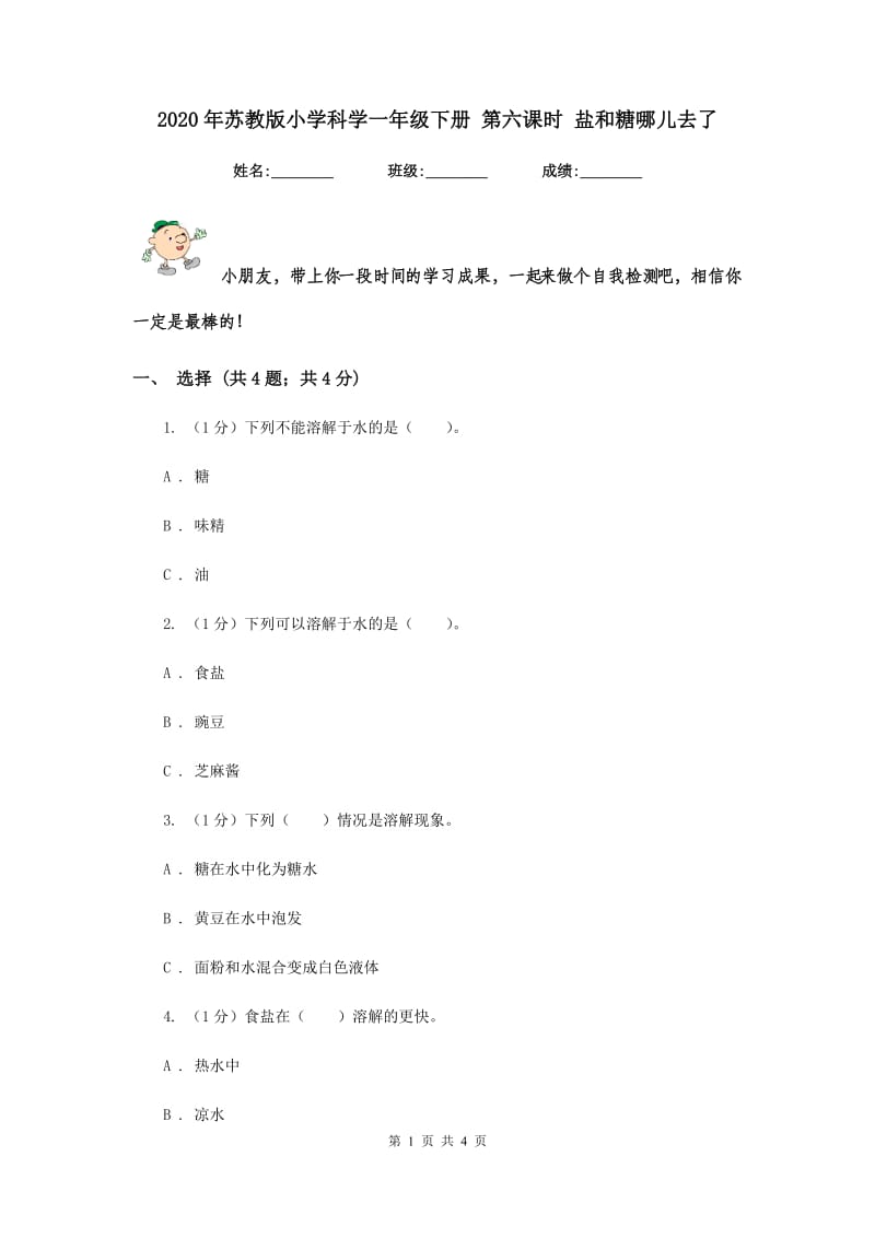 2020年苏教版小学科学一年级下册 第六课时 盐和糖哪儿去了 .doc_第1页