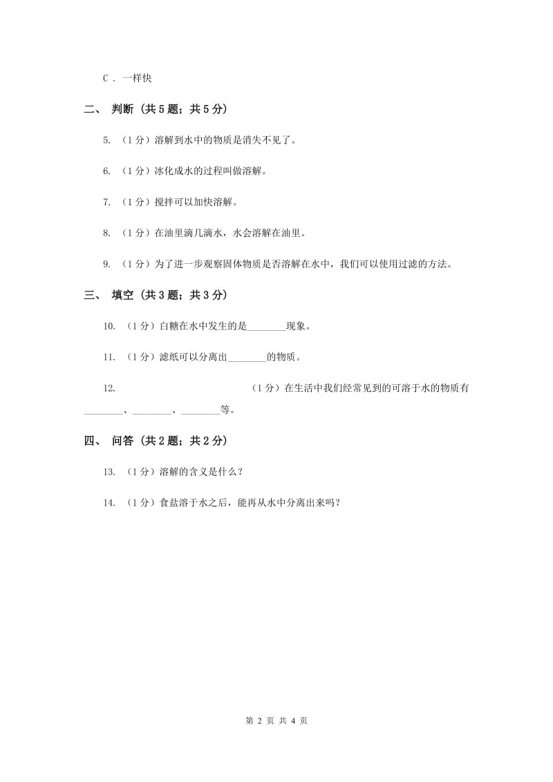 2020年苏教版小学科学一年级下册 第六课时 盐和糖哪儿去了 .doc_第2页