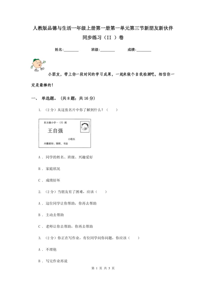 人教版品德与生活一年级上册第一册第一单元第三节新朋友新伙伴同步练习（II ）卷.doc_第1页