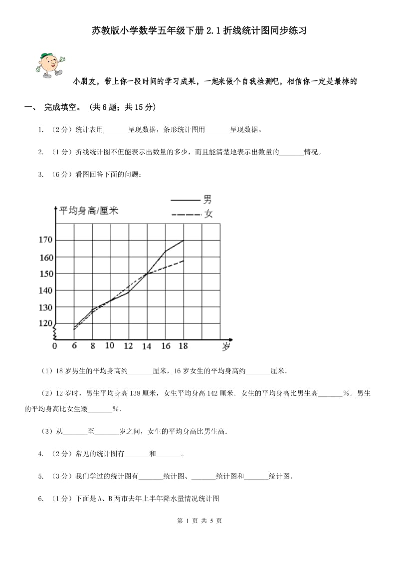 苏教版小学数学五年级下册2.1折线统计图同步练习.doc_第1页