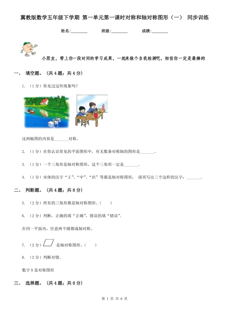 冀教版数学五年级下学期第一单元第一课时对称和轴对称图形（一）同步训练.doc_第1页