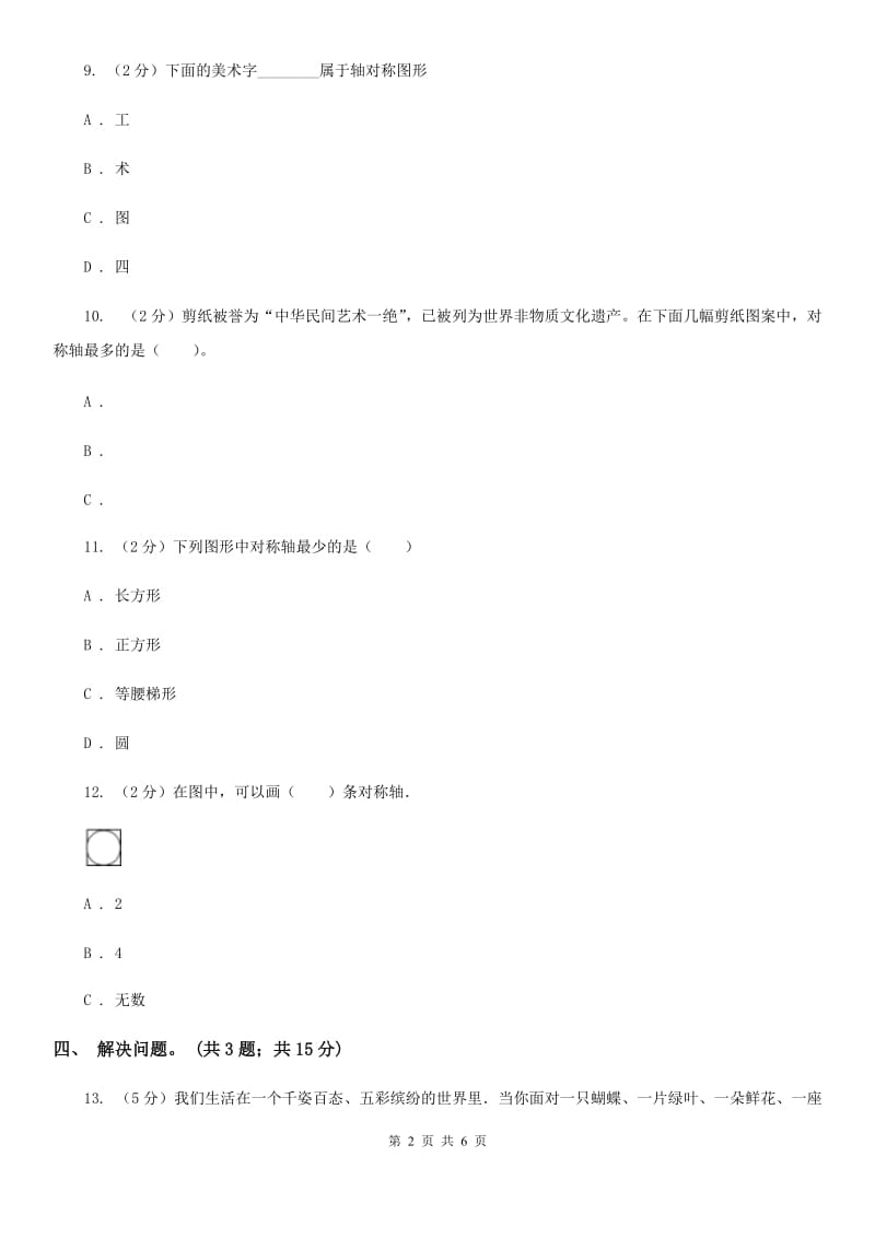 冀教版数学五年级下学期第一单元第一课时对称和轴对称图形（一）同步训练.doc_第2页