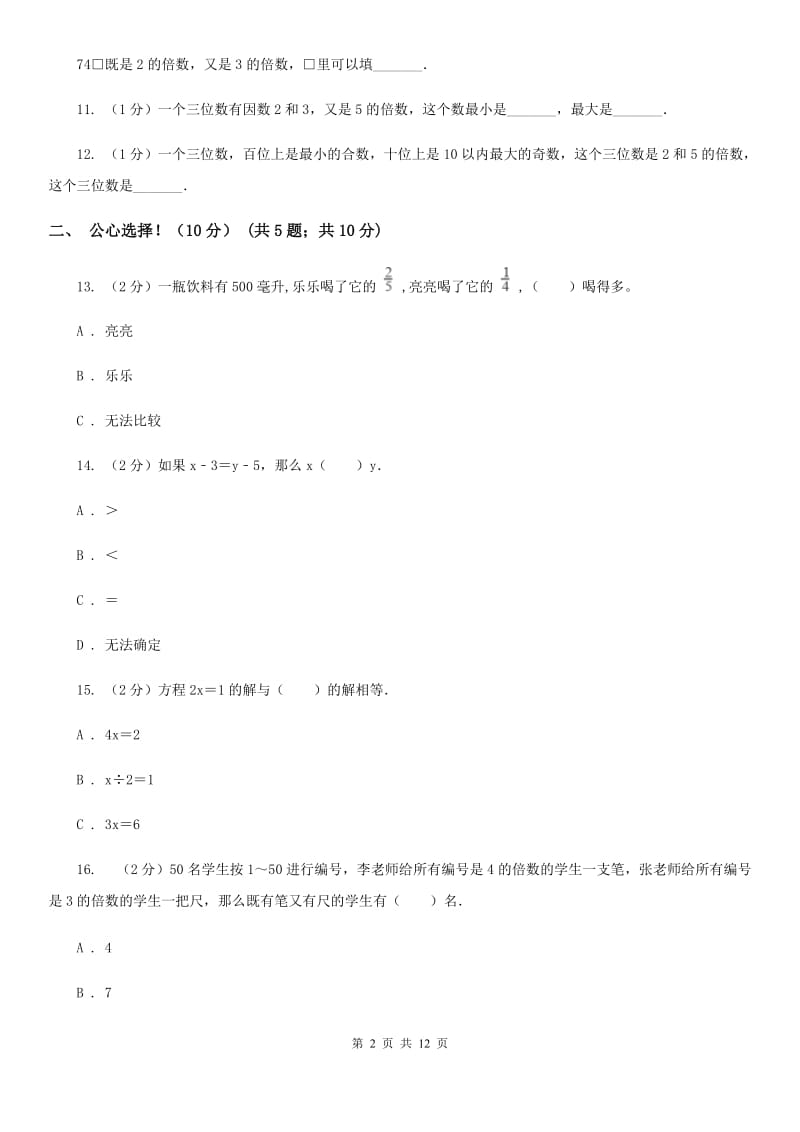 2019-2020学年五年级下学期数学期中考试试卷北师大版.doc_第2页