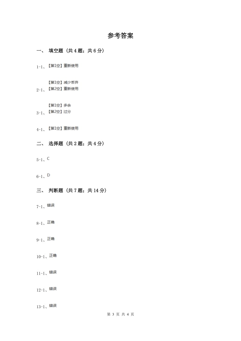 教科版科学六年级下册第四单元第三课减少丢弃及重新使用同步练习.doc_第3页