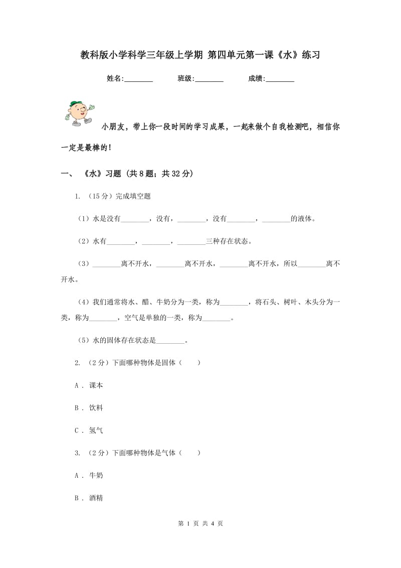 教科版小学科学三年级上学期 第四单元第一课《水》练习 .doc_第1页