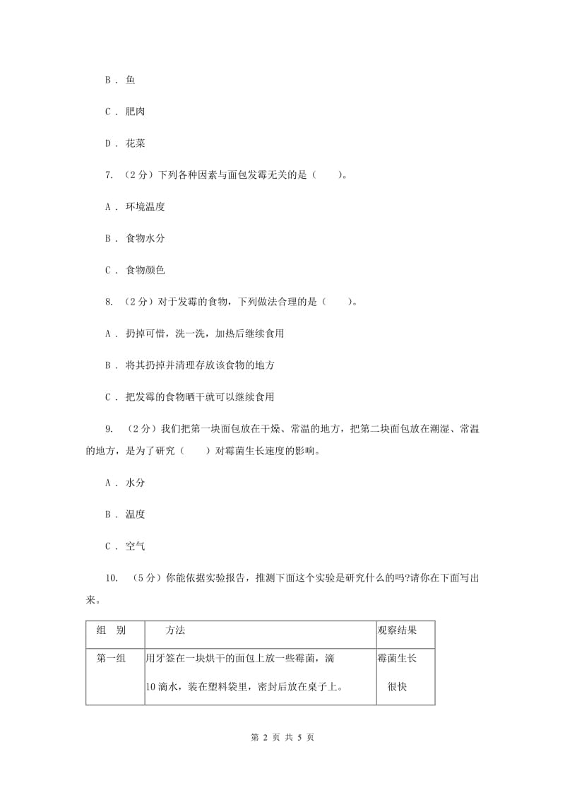 2019年教科版小学科学四年级下册 第三单元食物第5课时面包发霉了 .doc_第2页