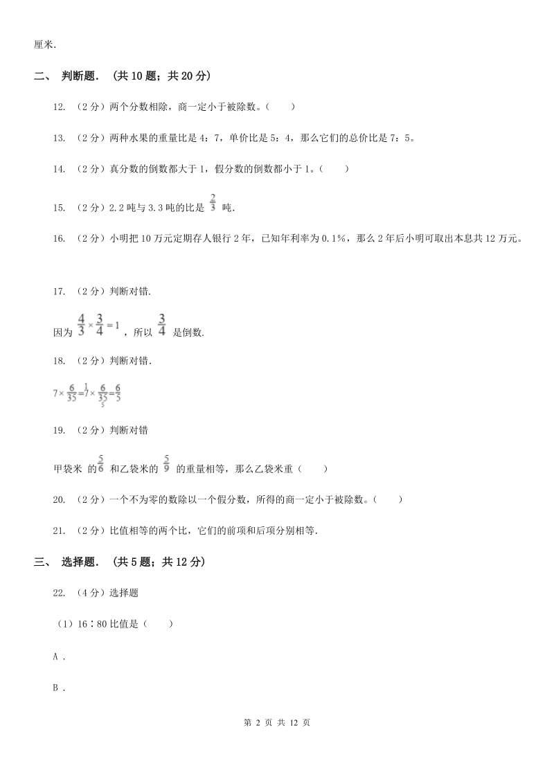 2015-2016学年新人教版六年级上学期期末数学试卷（103）.doc_第2页