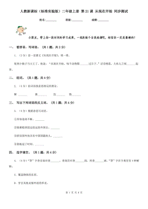 人教新課標(biāo)（標(biāo)準(zhǔn)實(shí)驗(yàn)版）二年級(jí)上冊(cè) 第21課 從現(xiàn)在開(kāi)始 同步測(cè)試.doc