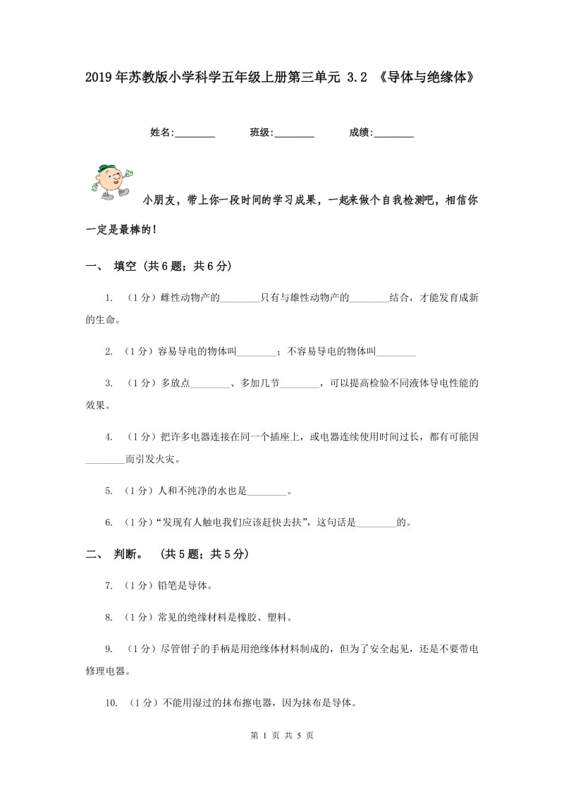 2019年苏教版小学科学五年级上册第三单元 3.2 《导体与绝缘体》.doc_第1页