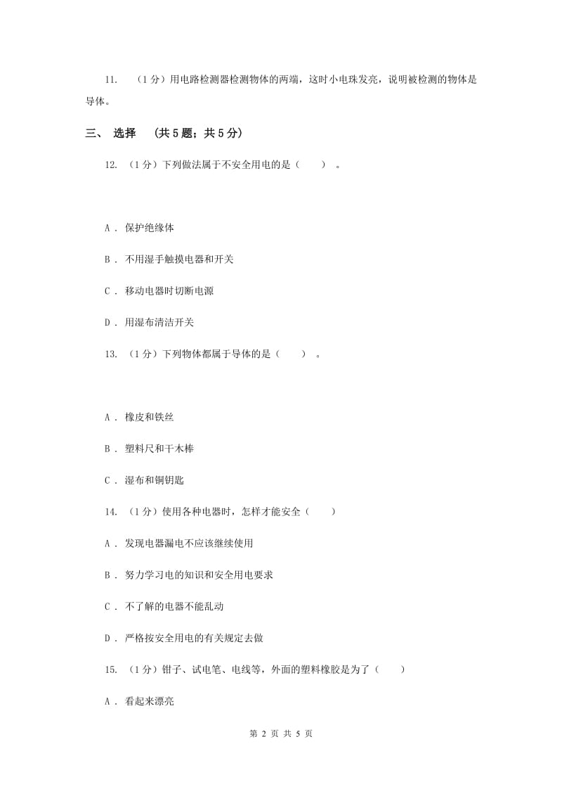 2019年苏教版小学科学五年级上册第三单元 3.2 《导体与绝缘体》.doc_第2页