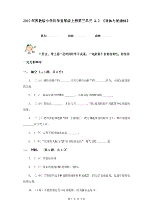 2019年蘇教版小學(xué)科學(xué)五年級上冊第三單元 3.2 《導(dǎo)體與絕緣體》.doc